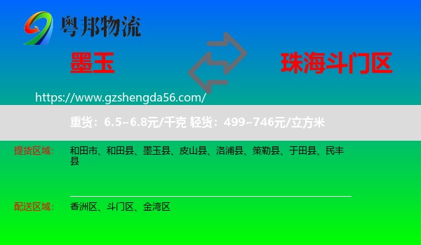 墨玉县到斗门区物流专线