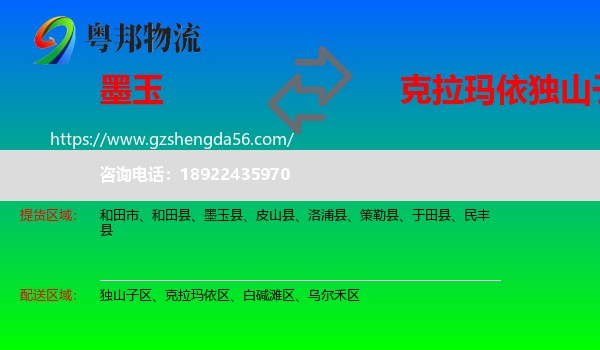 墨玉县到独山子区物流专线
