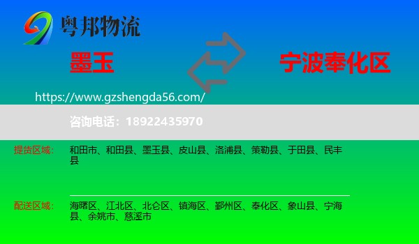墨玉县到奉化区物流专线