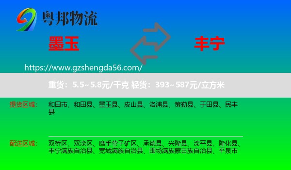 墨玉县到丰宁满族自治县物流专线