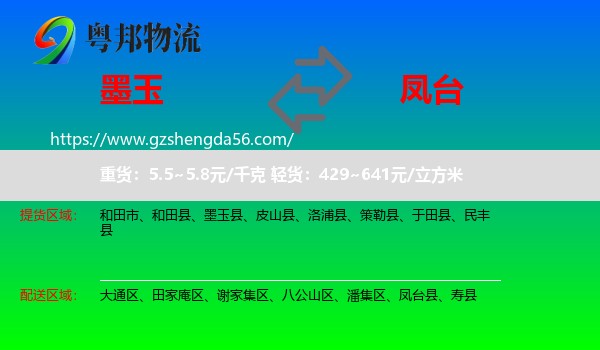 墨玉县到凤台县物流专线