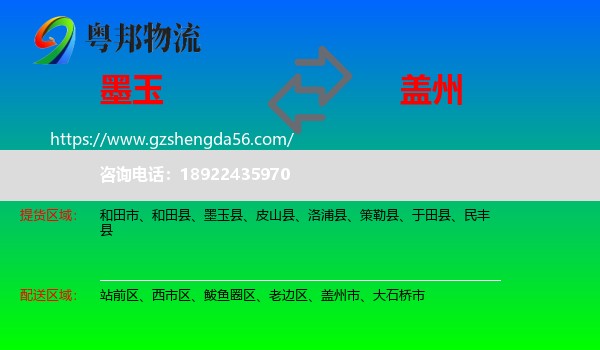 墨玉县到盖州市物流专线