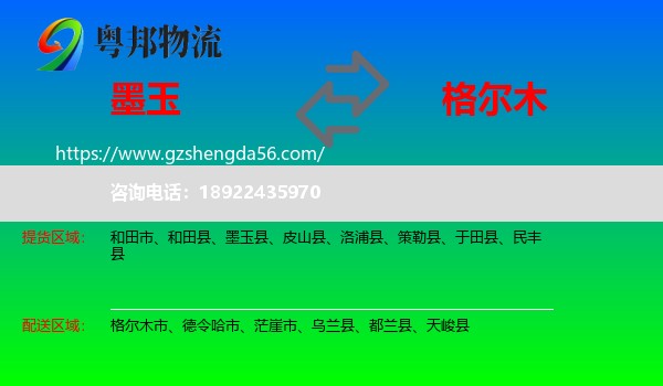 墨玉县到格尔木市物流专线
