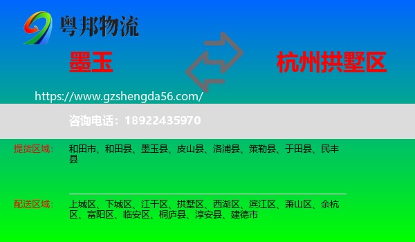墨玉县到拱墅区物流专线