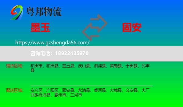 墨玉县到固安县物流专线