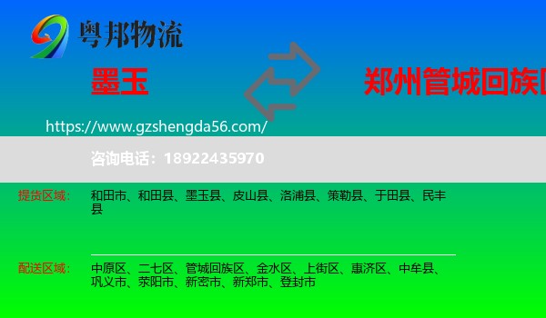 墨玉县到管城回族区物流专线