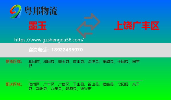 墨玉县到广丰区物流专线