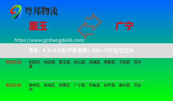 墨玉县到广宁县物流专线