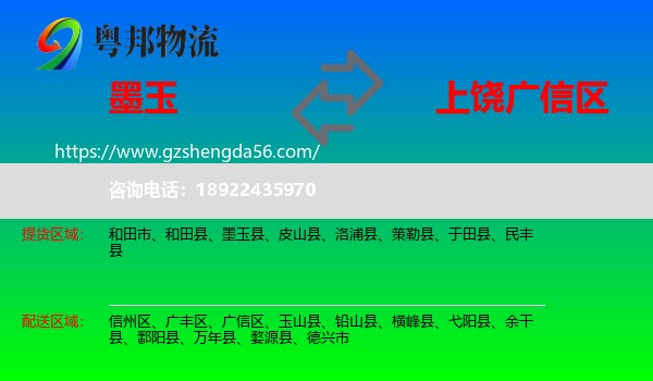 墨玉县到广信区物流专线