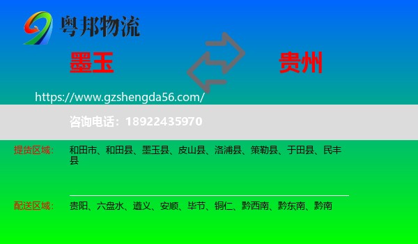 墨玉县到贵州物流专线