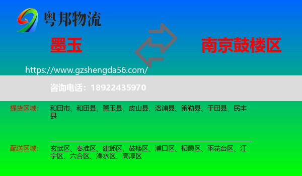 墨玉县到鼓楼区物流专线