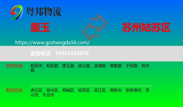 墨玉县到姑苏区物流专线
