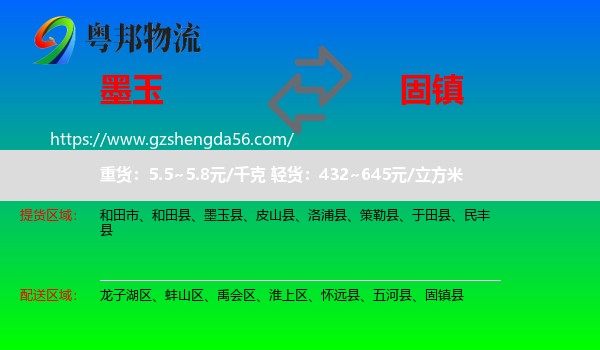 墨玉县到固镇县物流专线