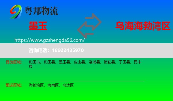 墨玉县到海勃湾区物流专线