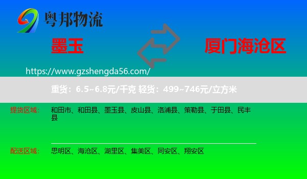 墨玉县到海沧区物流专线