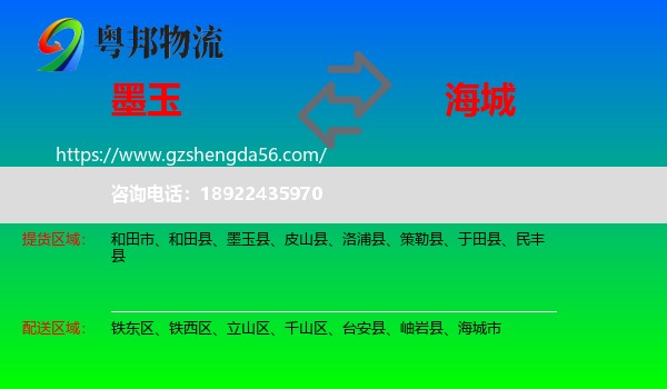 墨玉县到海城市物流专线