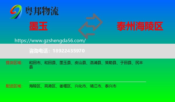 墨玉县到海陵区物流专线