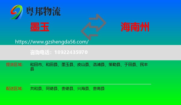 墨玉县到海南州物流专线