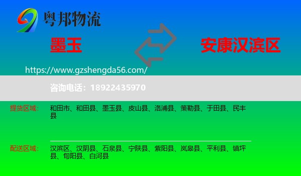 墨玉县到汉滨区物流专线