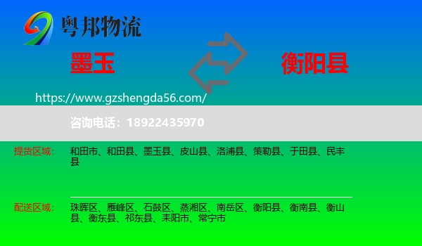 墨玉县到衡阳县物流专线