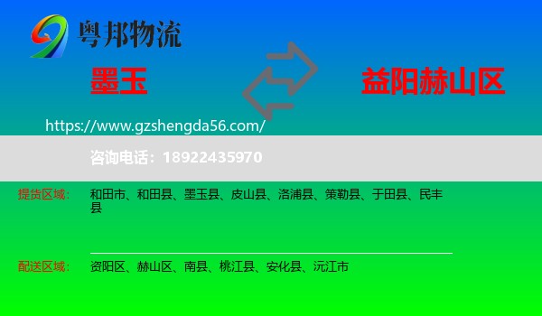 墨玉县到赫山区物流专线