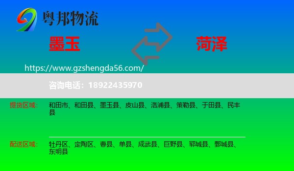 墨玉县到菏泽物流专线