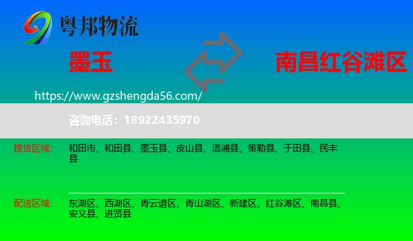 墨玉县到红谷滩区物流专线
