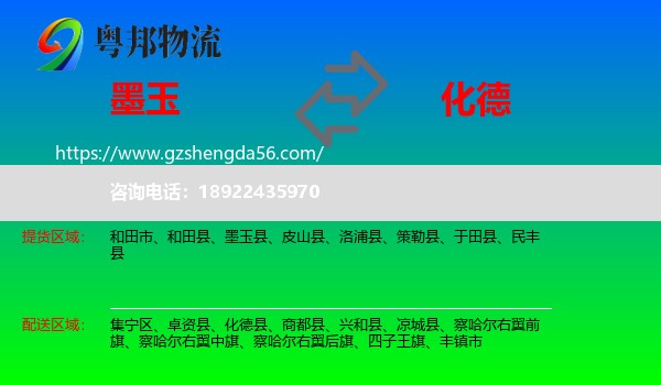 墨玉县到化德县物流专线