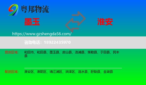 墨玉县到淮安物流专线
