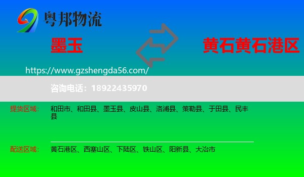 墨玉县到黄石港区物流专线