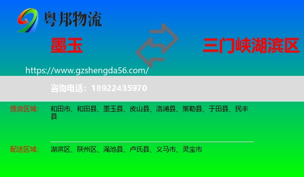 墨玉县到湖滨区物流专线