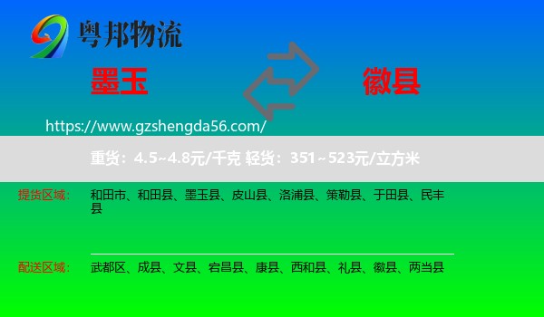 墨玉县到徽县物流专线