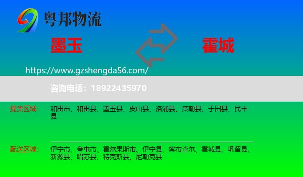墨玉县到霍城县物流专线