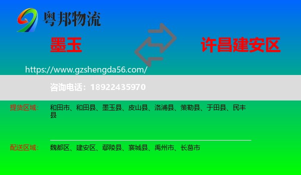 墨玉县到建安区物流专线
