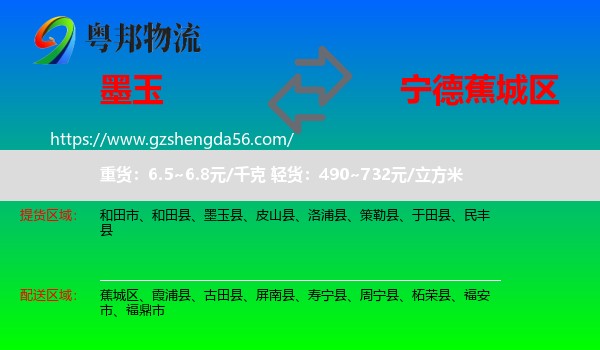 墨玉县到蕉城区物流专线