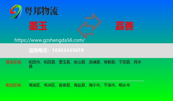 墨玉县到嘉善县物流专线