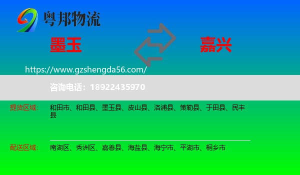 墨玉县到嘉兴物流专线
