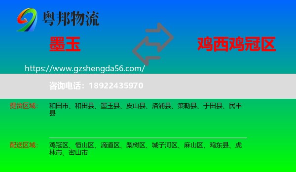 墨玉县到鸡冠区物流专线