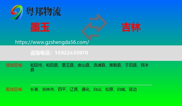 墨玉县到吉林物流专线