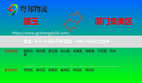 墨玉县到集美区物流专线