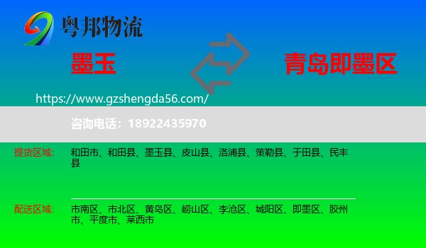墨玉县到即墨区物流专线