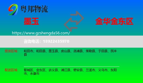 墨玉县到金东区物流专线