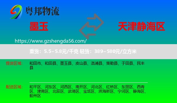 墨玉县到静海区物流专线