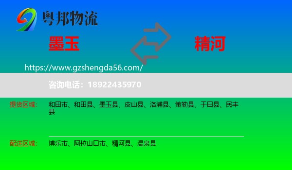 墨玉县到精河县物流专线