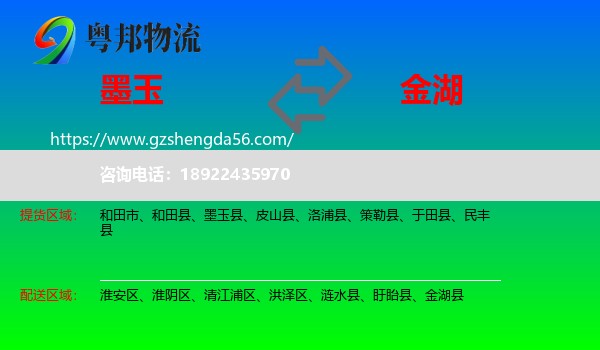 墨玉县到金湖县物流专线