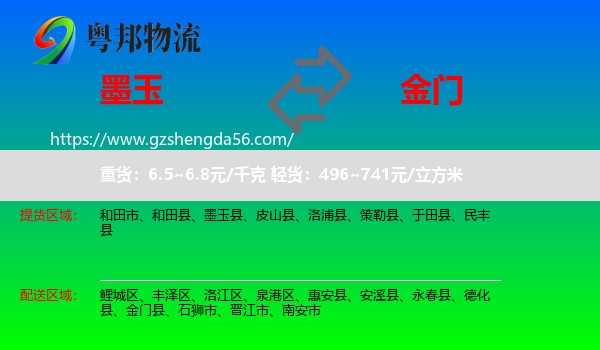 墨玉县到金门县物流专线