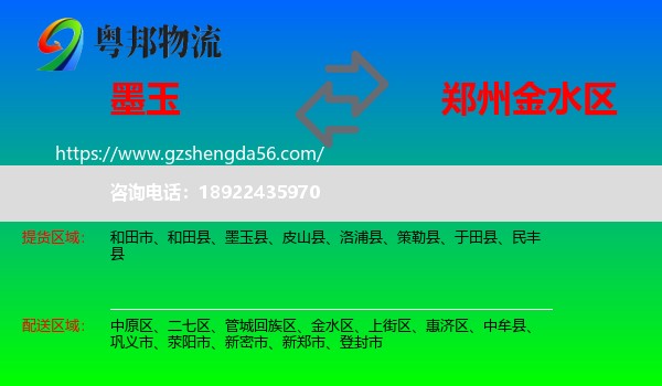 墨玉县到金水区物流专线