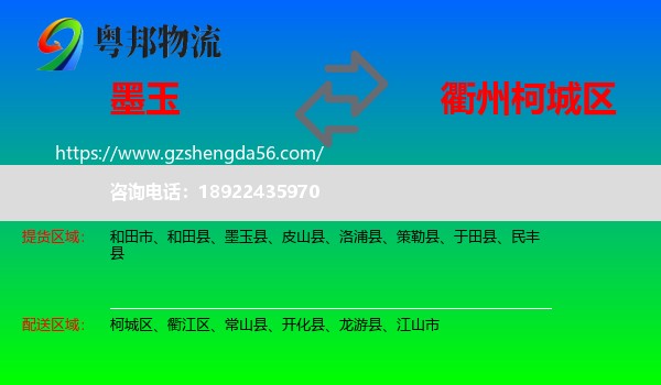 墨玉县到柯城区物流专线
