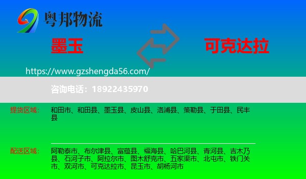 墨玉县到可克达拉市物流专线