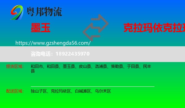 墨玉县到克拉玛依区物流专线